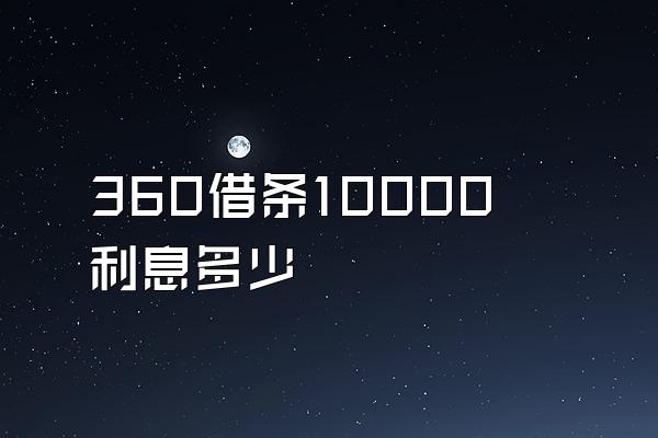 360借条10000利息多少
