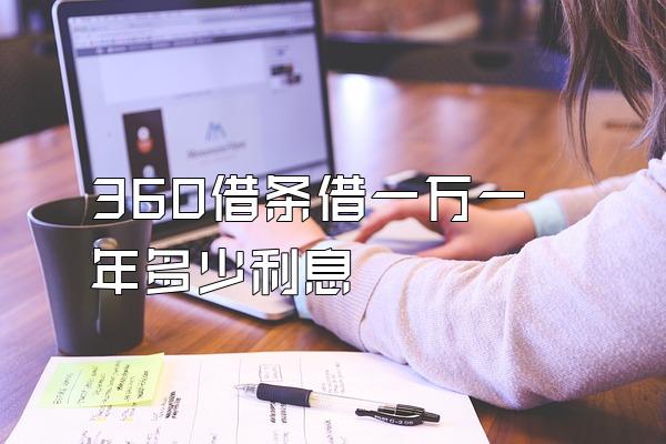 360借条借一万一年多少利息