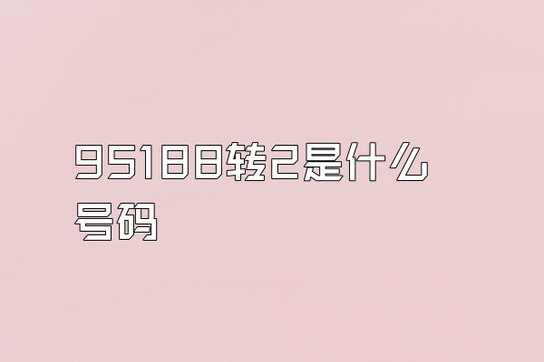 95188转2是什么号码