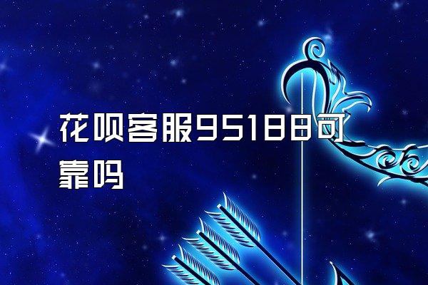 花呗客服95188可靠吗