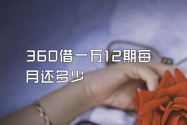360借一万12期每月还多少