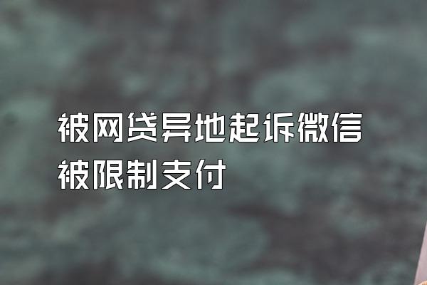 被网贷异地起诉微信被限制支付