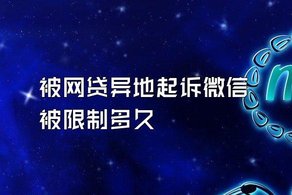 被网贷异地起诉微信被限制多久