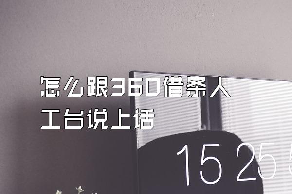 怎么跟360借条人工台说上话
