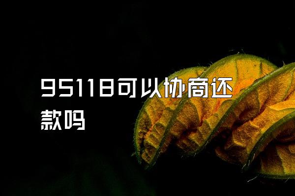 95118可以协商还款吗