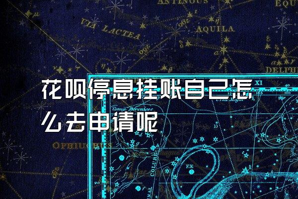 花呗停息挂账自己怎么去申请呢