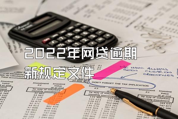 2022年网贷逾期新规定文件