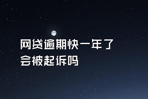 网贷逾期快一年了 会被起诉吗