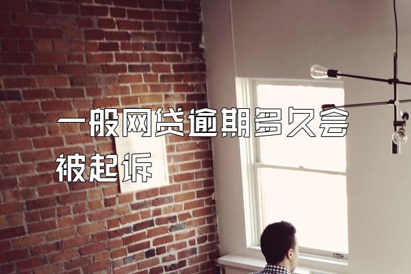 一般网贷逾期多久会被起诉