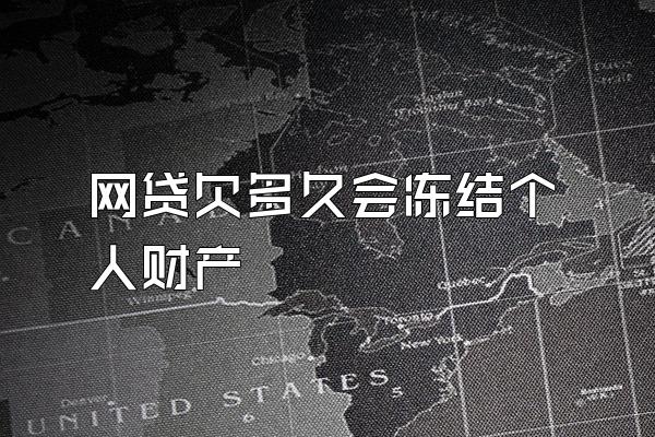 网贷欠多久会冻结个人财产