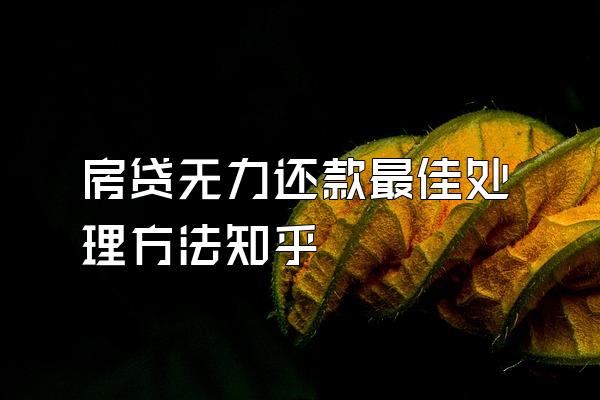 房贷无力还款最佳处理方法知乎