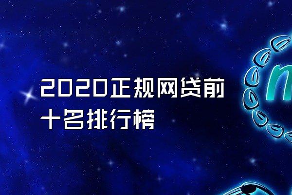2020正规网贷前十名排行榜