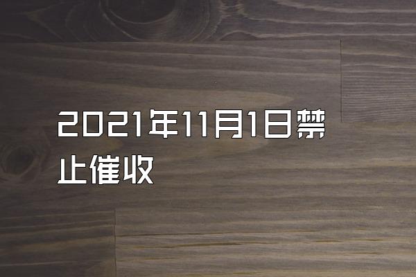 2021年11月1日禁止催收