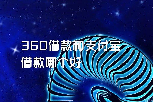 360借款和支付宝借款哪个好