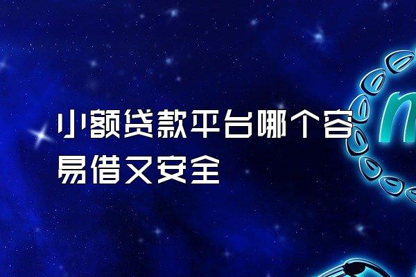 小额贷款平台哪个容易借又安全