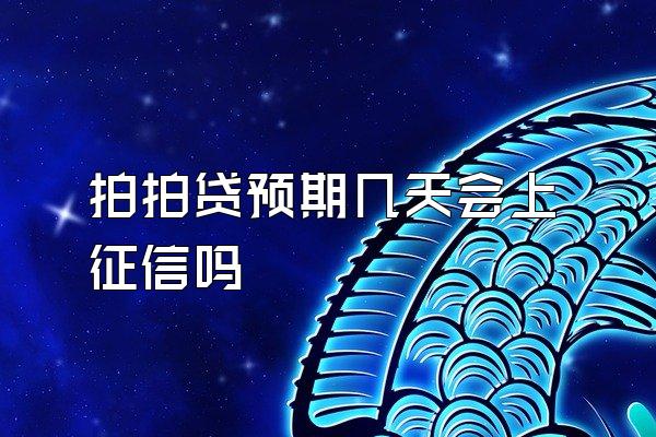 拍拍贷预期几天会上征信吗