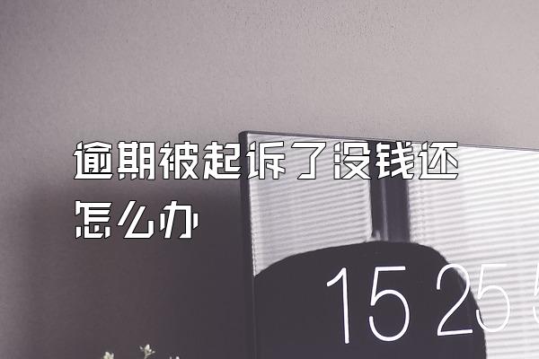 逾期被起诉了没钱还怎么办