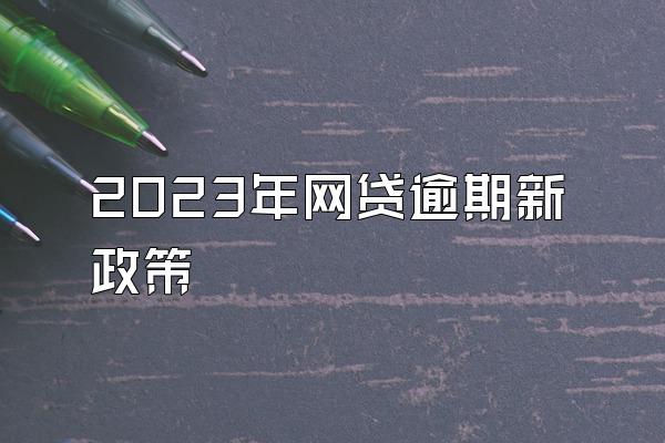 2023年网贷逾期新政策