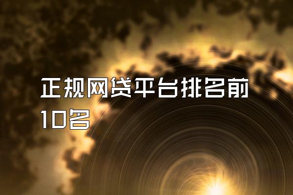 正规网贷平台排名前10名
