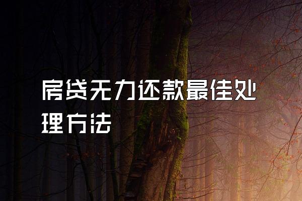房贷无力还款最佳处理方法