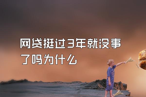 网贷挺过3年就没事了吗为什么
