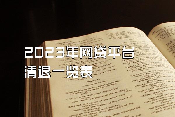 2023年网贷平台清退一览表
