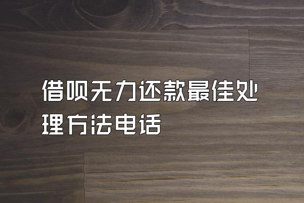借呗无力还款最佳处理方法电话