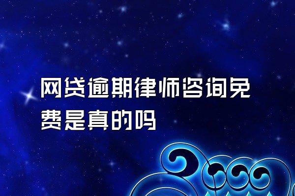 网贷逾期律师咨询免费是真的吗