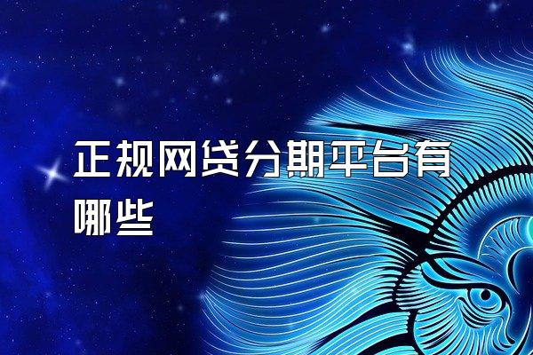 正规网贷分期平台有哪些