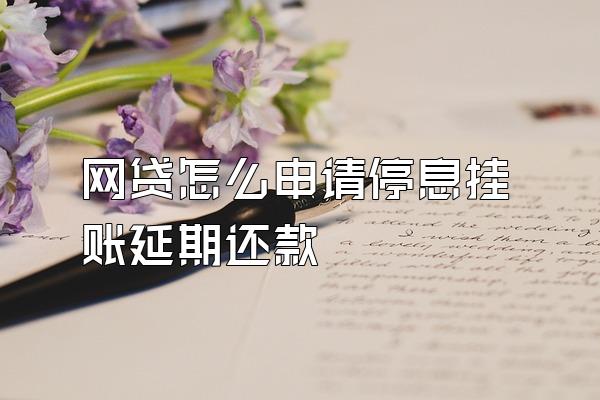 网贷怎么申请停息挂账延期还款