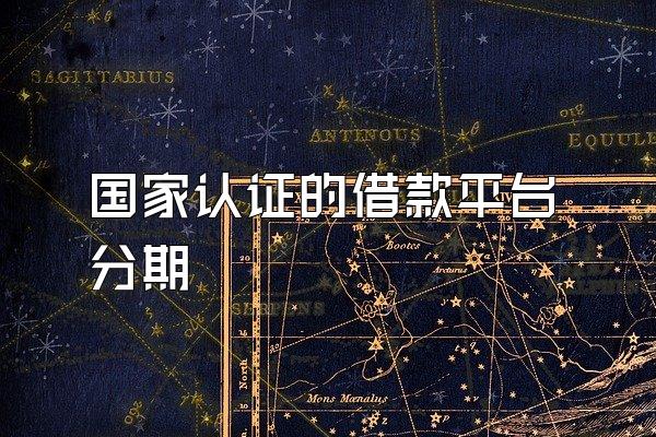 国家认证的借款平台分期