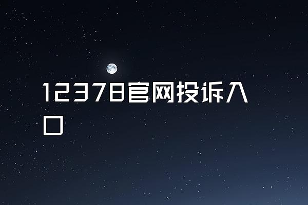 12378官网投诉入口