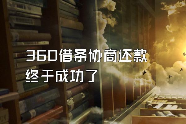 360借条协商还款终于成功了