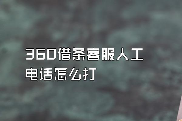 360借条客服人工电话怎么打