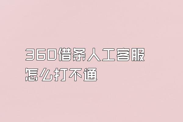 360借条人工客服怎么打不通