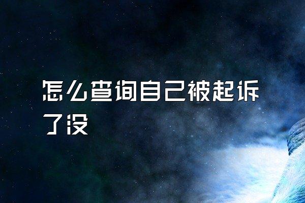 怎么查询自己被起诉了没