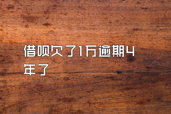 借呗欠了1万逾期4年了
