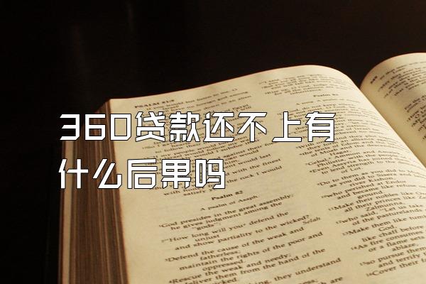 360贷款还不上有什么后果吗
