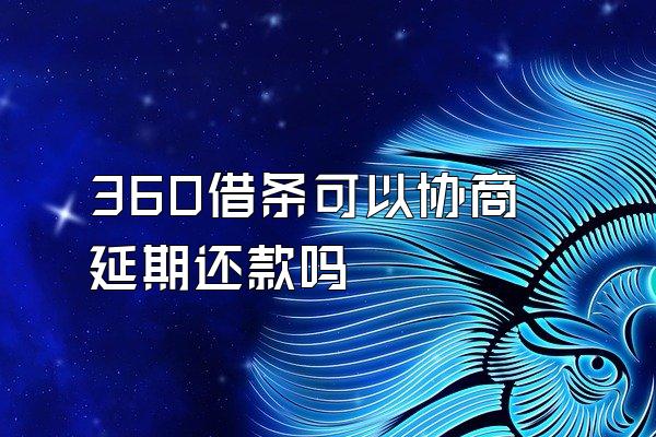 360借条可以协商延期还款吗