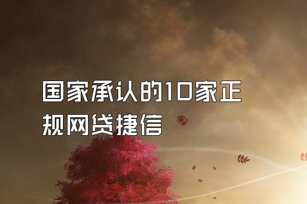 国家承认的10家正规网贷捷信