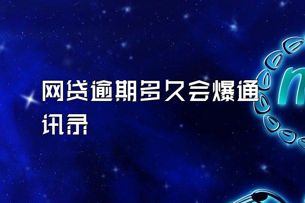 网贷逾期多久会爆通讯录