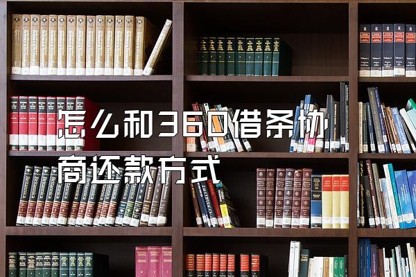 怎么和360借条协商还款方式