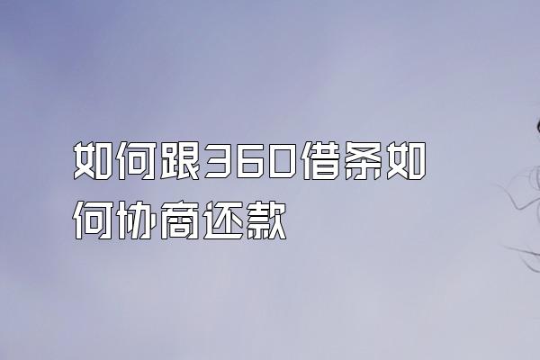 如何跟360借条如何协商还款
