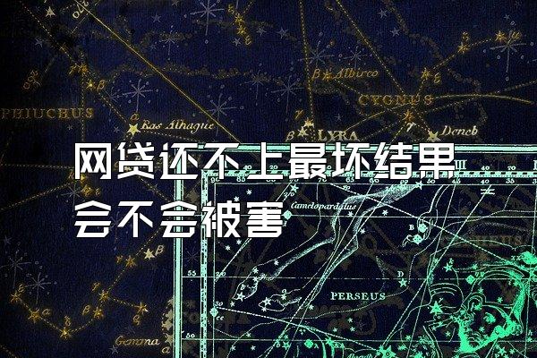 网贷还不上最坏结果会不会被害