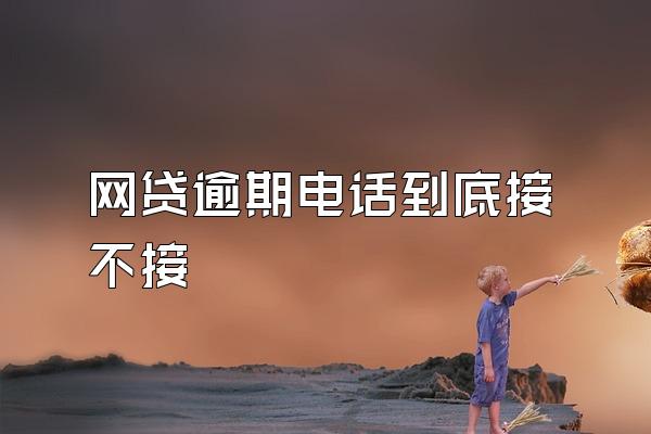 网贷逾期电话到底接不接
