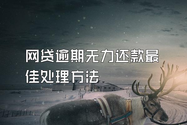 网贷逾期无力还款最佳处理方法