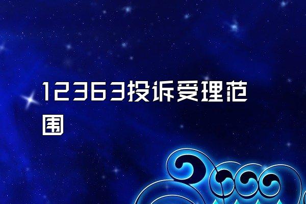 12363投诉受理范围