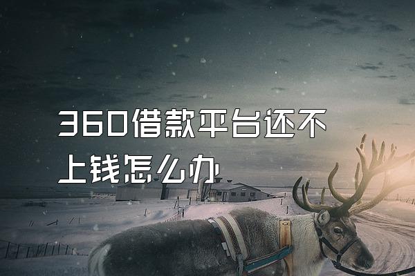 360借款平台还不上钱怎么办