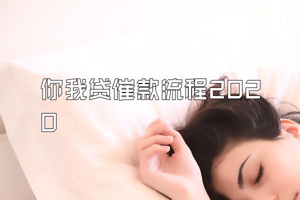 你我贷催款流程2020