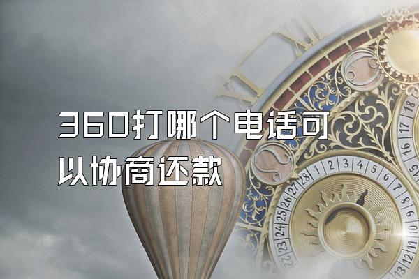 360打哪个电话可以协商还款